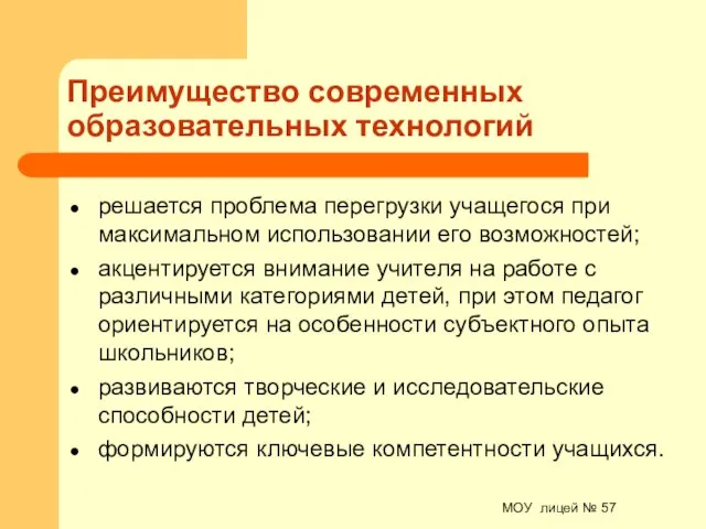 МОУ лицей № 57 Преимущество современных образовательных технологий решается проблема перегрузки учащегося