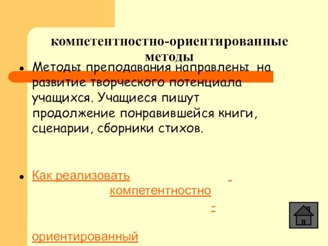 компетентностно-ориентированные методы Методы преподавания направлены на развитие творческого потенциала учащихся. Учащиеся пишут