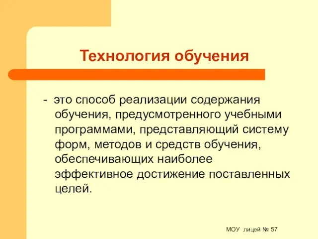 МОУ лицей № 57 Технология обучения - это способ реализации содержания обучения,