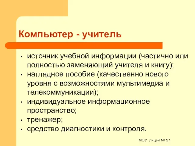 МОУ лицей № 57 Компьютер - учитель источник учебной информации (частично или