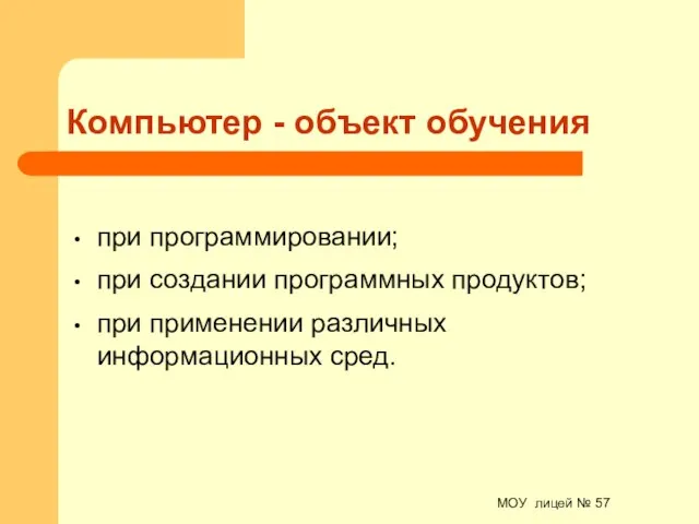 МОУ лицей № 57 Компьютер - объект обучения при программировании; при создании