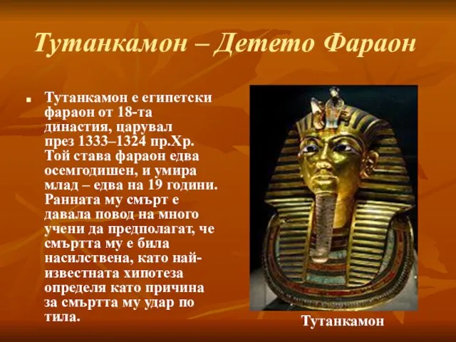 Тутанкамон – Детето Фараон Тутанкамон е египетски фараон от 18-та династия, царувал