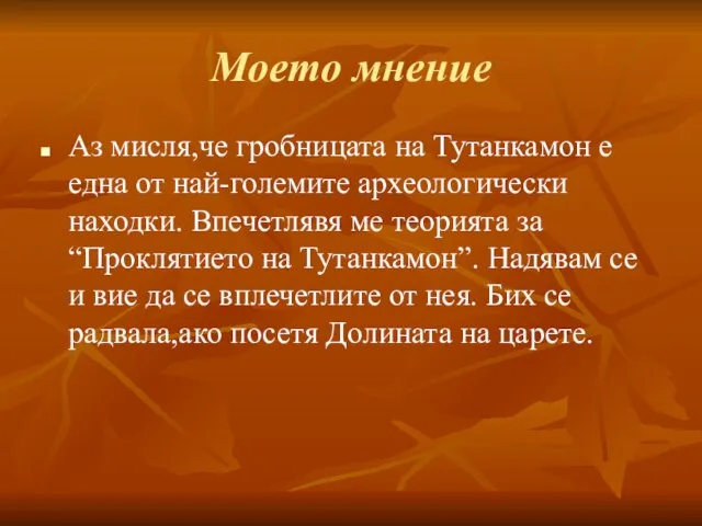 Моето мнение Аз мисля,че гробницата на Тутанкамон е една от най-големите археологически