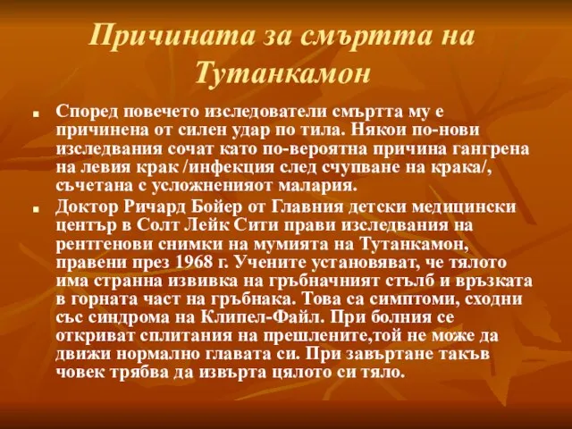 Причината за смъртта на Тутанкамон Според повечето изследователи смъртта му е причинена