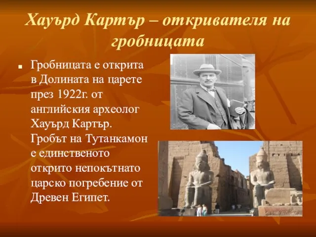 Хауърд Картър – откривателя на гробницата Гробницата е открита в Долината на