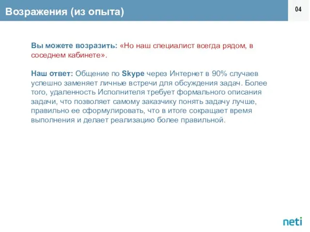 Возражения (из опыта) 0 Вы можете возразить: «Но наш специалист всегда рядом,