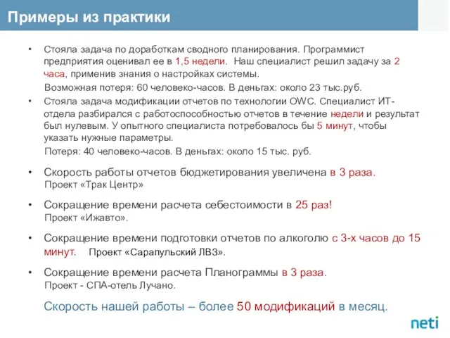 Примеры из практики Стояла задача по доработкам сводного планирования. Программист предприятия оценивал