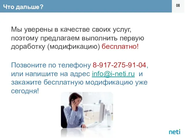 Что дальше? Мы уверены в качестве своих услуг, поэтому предлагаем выполнить первую