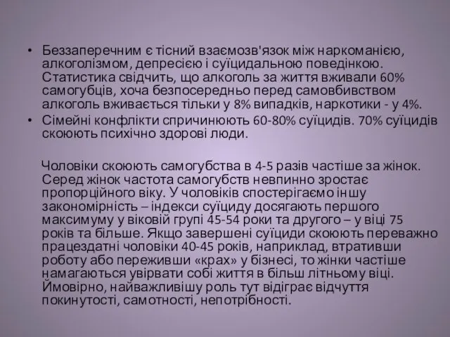 Беззаперечним є тісний взаємозв'язок між наркоманією, алкоголізмом, депресією і суїцидальною поведінкою. Статистика