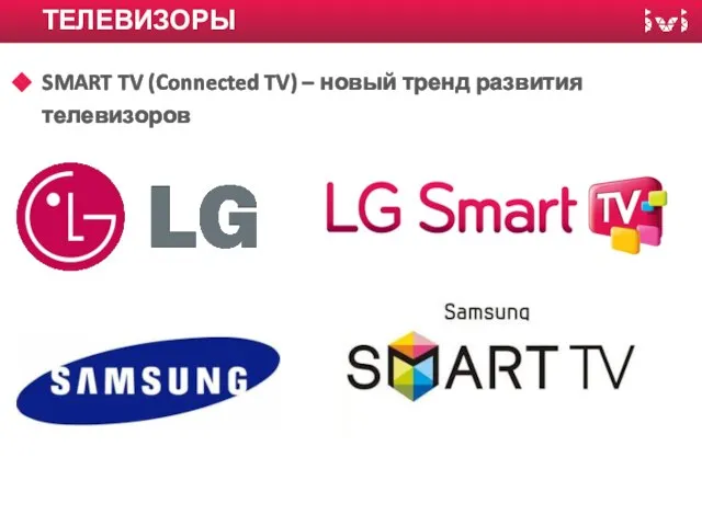 ТЕЛЕВИЗОРЫ SMART TV (Connected TV) – новый тренд развития телевизоров