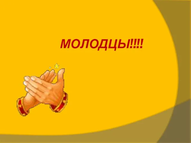 МОЛОДЦЫ!!!!