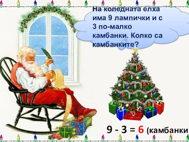 На коледната елха има 9 лампички и с 3 по-малко камбанки. Колко