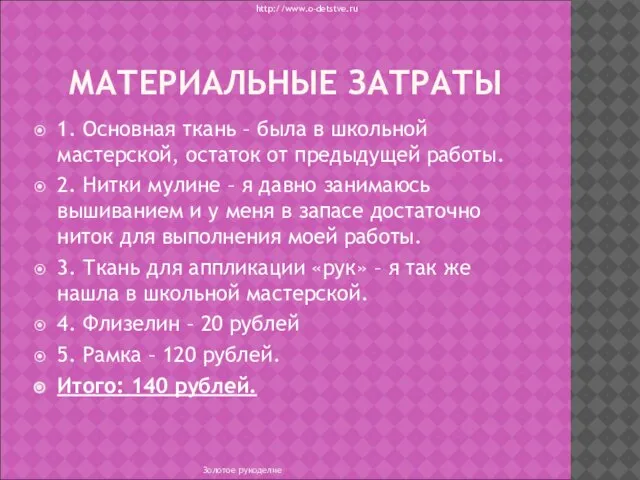 МАТЕРИАЛЬНЫЕ ЗАТРАТЫ 1. Основная ткань – была в школьной мастерской, остаток от