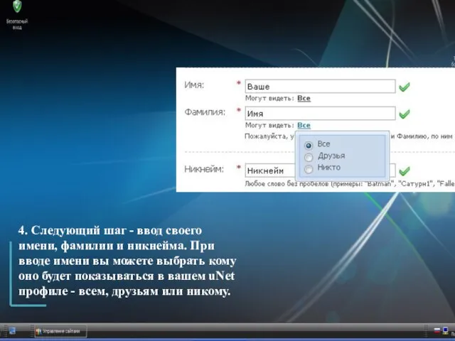 4. Следующий шаг - ввод своего имени, фамилии и никнейма. При вводе