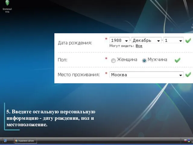 5. Введите остальную персональную информацию - дату рождения, пол и местоположение.