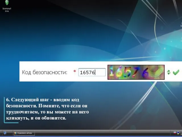 6. Следующий шаг - вводим код безопасности. Помните, что если он трудночитаем,