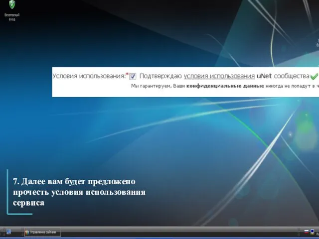 7. Далее вам будет предложено прочесть условия использования сервиса