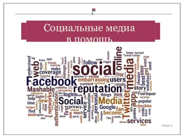 flamp.ru Социальные медиа в помощь