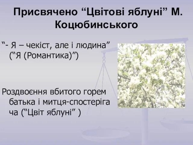 Присвячено “Цвітові яблуні” М.Коцюбинського “- Я – чекіст, але і людина” (“Я