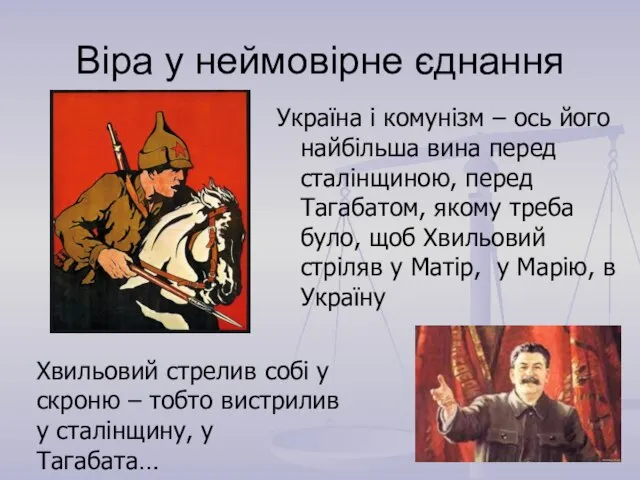 Віра у неймовірне єднання Україна і комунізм – ось його найбільша вина