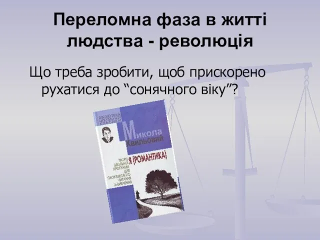 Переломна фаза в житті людства - революція Що треба зробити, щоб прискорено рухатися до “сонячного віку”?