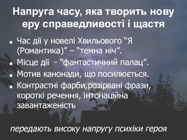 Напруга часу, яка творить нову еру справедливості і щастя Час дії у