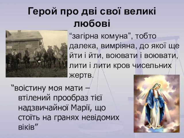 Герой про дві свої великі любові “воістину моя мати – втілений прообраз