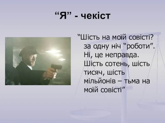 “Я” - чекіст “Шість на моїй совісті? за одну ніч “роботи”. Ні,