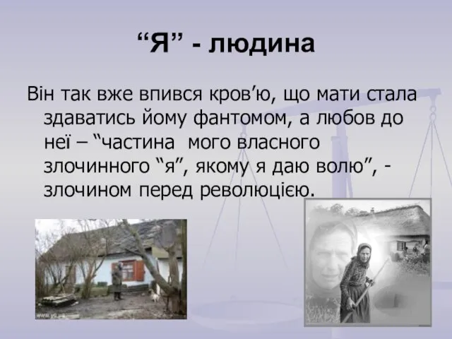 “Я” - людина Він так вже впився кров’ю, що мати стала здаватись