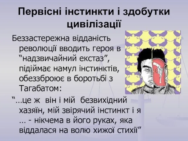 Первісні інстинкти і здобутки цивілізації Беззастережна відданість революції вводить героя в “надзвичайний