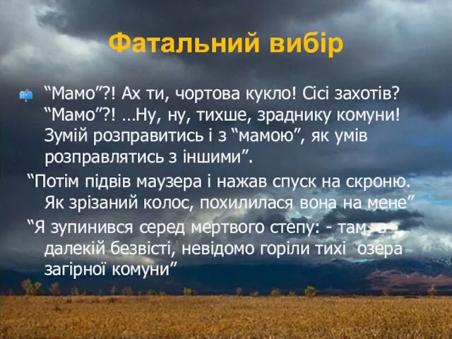 Фатальний вибір “Мамо”?! Ах ти, чортова кукло! Сісі захотів? “Мамо”?! …Ну, ну,