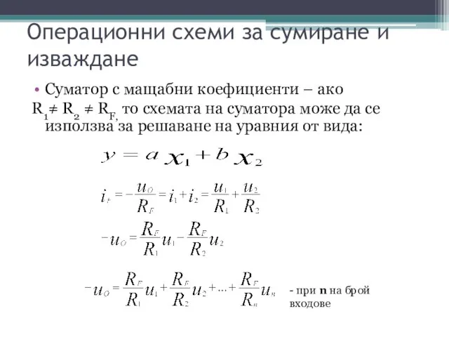 Операционни схеми за сумиране и изваждане Суматор с мащабни коефициенти – ако