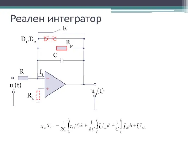 Реален интегратор