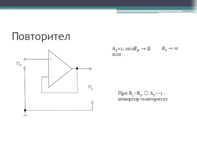 Повторител AF≈1, ако или При R1=RF ? AF=-1 – инвертор-повторител