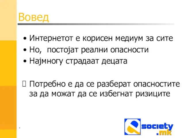 Вовед Интернетот е корисен медиум за сите Но, постојат реални опасности Најмногу