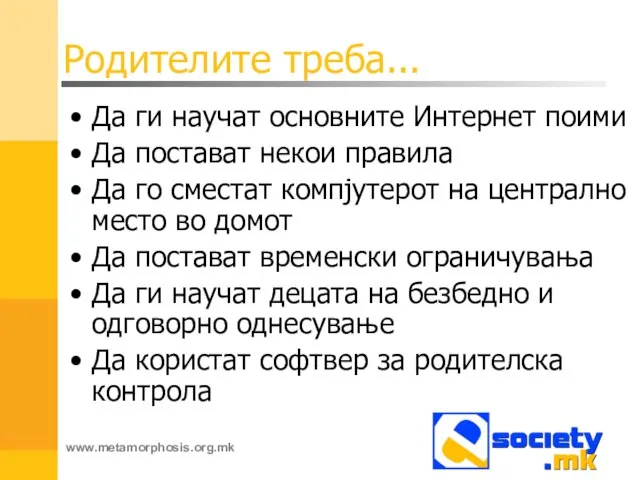 Родителите треба... Да ги научат основните Интернет поими Да постават некои правила