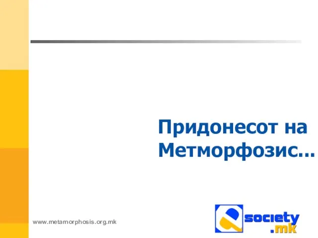 Придонесот на Метморфозис... www.metamorphosis.org.mk