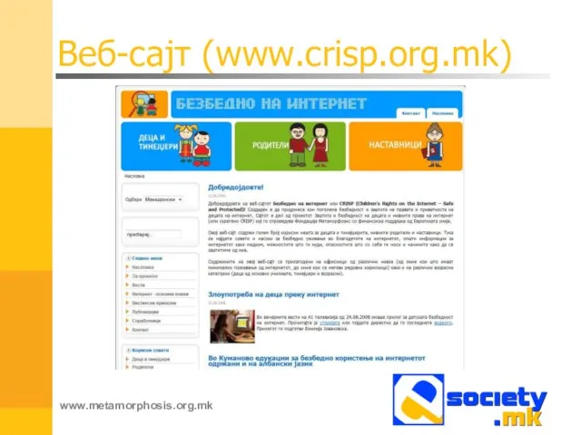 Веб-сајт (www.crisp.org.mk) www.metamorphosis.org.mk