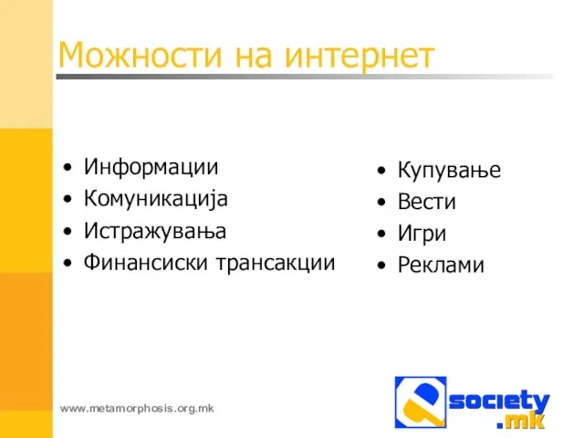 Можности на интернет Информации Комуникација Истражувања Финансиски трансакции Купување Вести Игри Реклами www.metamorphosis.org.mk