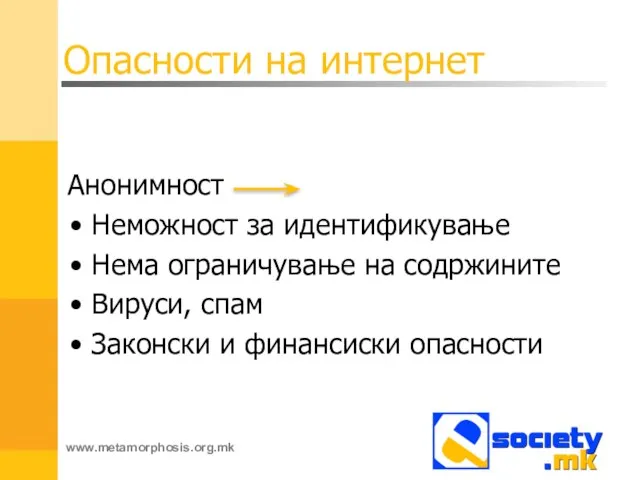 Анонимност Неможност за идентификување Нема ограничување на содржините Вируси, спам Законски и