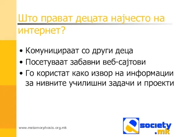 Што прават децата најчесто на интернет? Комуницираат со други деца Посетуваат забавни