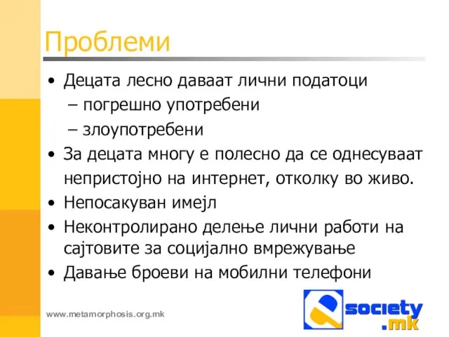 Проблеми Децата лесно даваат лични податоци погрешно употребени злоупотребени За децата многу