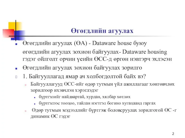 Өгөгдлийн агуулах Өгөгдлийн агуулах (ӨА) - Dataware house буюу өгөгдлийн агуулах зохион