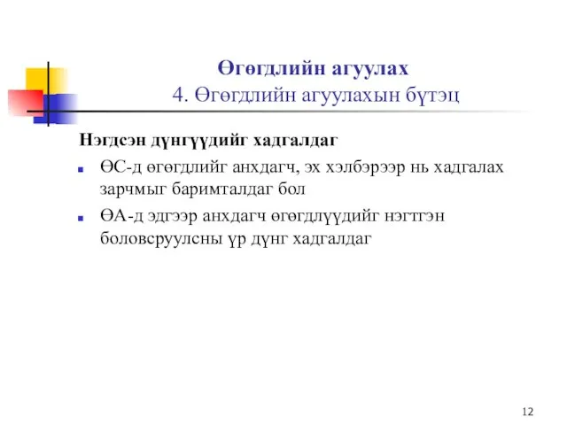 Өгөгдлийн агуулах 4. Өгөгдлийн агуулахын бүтэц Нэгдсэн дүнгүүдийг хадгалдаг ӨС-д өгөгдлийг анхдагч,