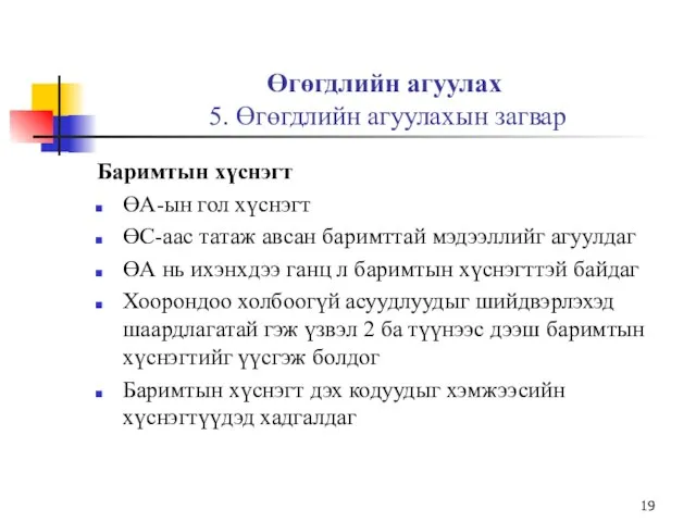 Өгөгдлийн агуулах 5. Өгөгдлийн агуулахын загвар Баримтын хүснэгт ӨА-ын гол хүснэгт ӨС-аас