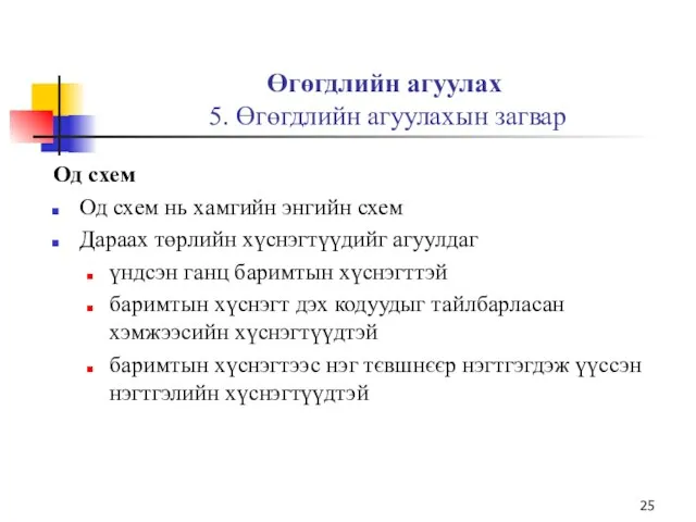 Өгөгдлийн агуулах 5. Өгөгдлийн агуулахын загвар Од схем Од схем нь хамгийн