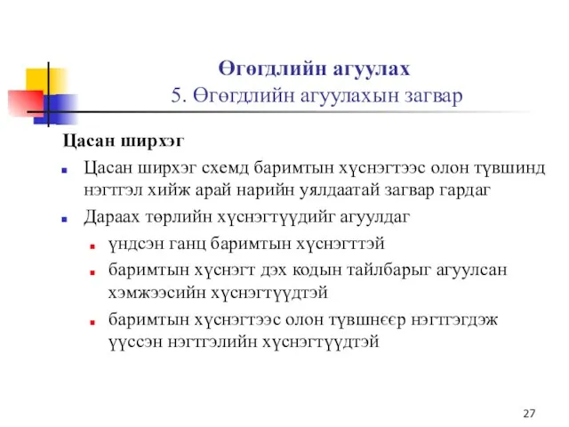 Өгөгдлийн агуулах 5. Өгөгдлийн агуулахын загвар Цасан ширхэг Цасан ширхэг схемд баримтын