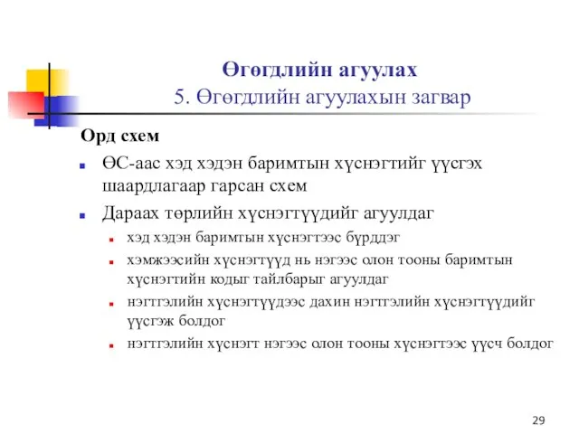 Өгөгдлийн агуулах 5. Өгөгдлийн агуулахын загвар Орд схем ӨС-аас хэд хэдэн баримтын