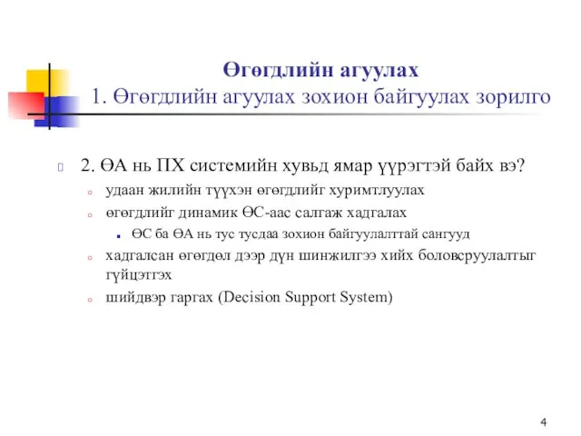 2. ӨА нь ПХ системийн хувьд ямар үүрэгтэй байх вэ? удаан жилийн