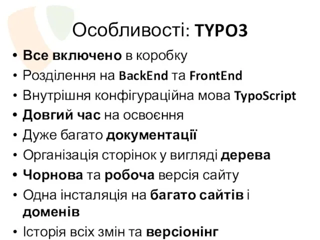 Особливості: TYPO3 Все включено в коробку Розділення на BackEnd та FrontEnd Внутрішня